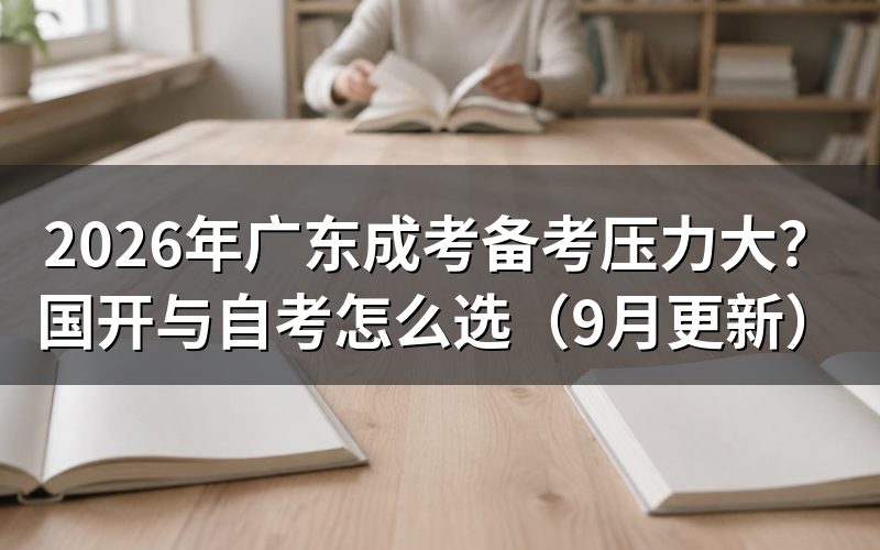 广东成考备考压力大可以改选什么方式