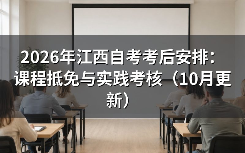 江西自考考后安排中的课程抵免怎么办