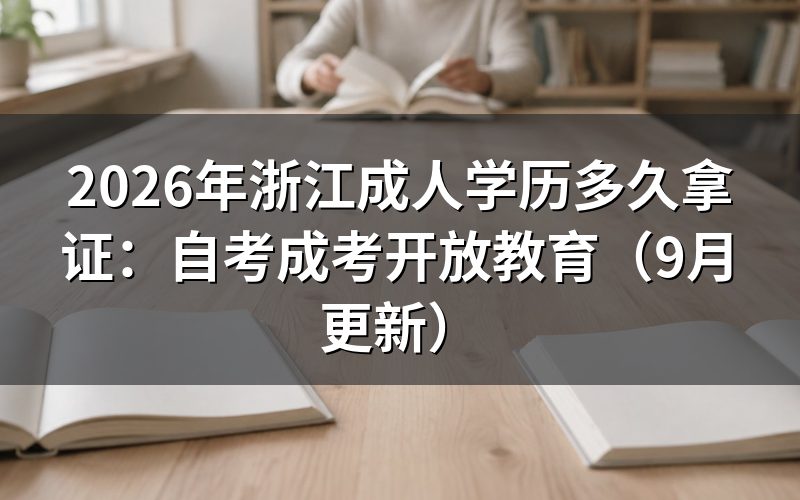 浙江成人学历多久拿证怎么选择
