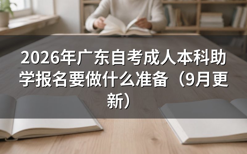 广东自考成人本科助学报名怎么选院校专业