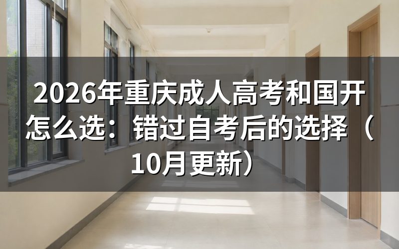 重庆成人高考和国开怎么选
