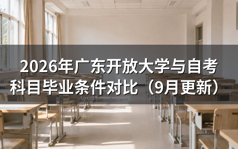 广东开放大学免入学考与自考科目有什么区别