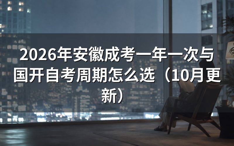 安徽成考一年仅有一次报考机会怎么安排