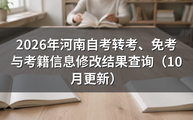 河南自考转考、免考与考籍信息修改结果怎么查