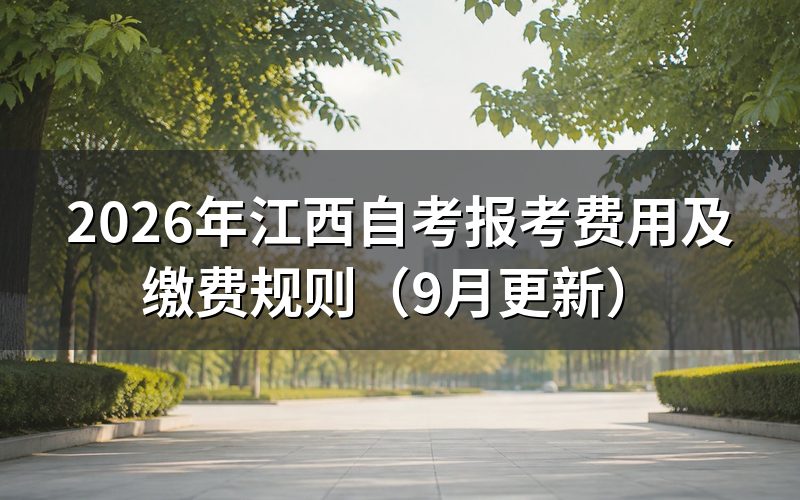 江西自考报考费用怎么计算