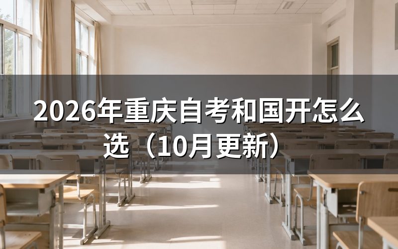 重庆自考和国开怎么选报名时间