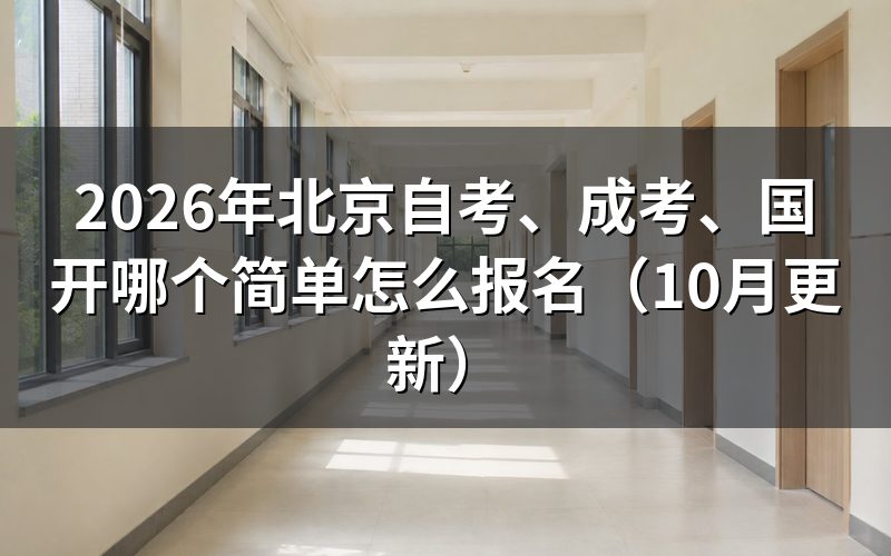 北京自考、成考、国开哪个简单怎么选