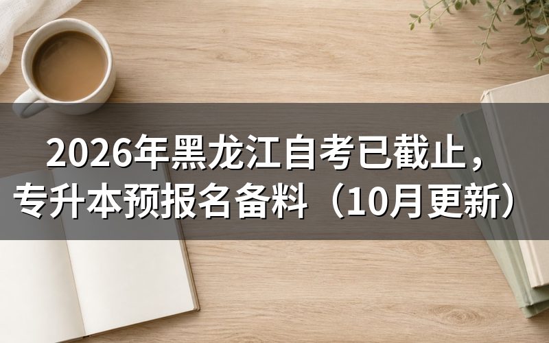 黑龙江自考已截止后还能补报吗