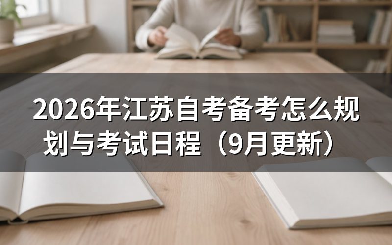 江苏自考备考怎么规划四周复习时间