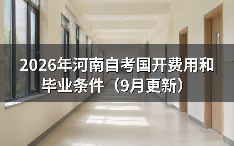河南自考国开费用分别是多少