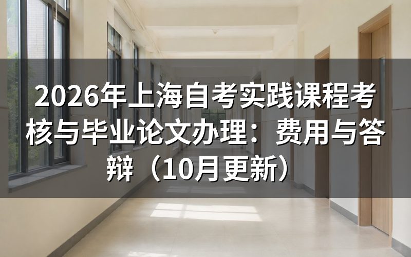 上海自考实践课程考核与毕业论文办理费用是多少