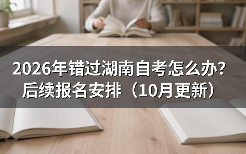 错过湖南自考怎么办才能参加后续考试