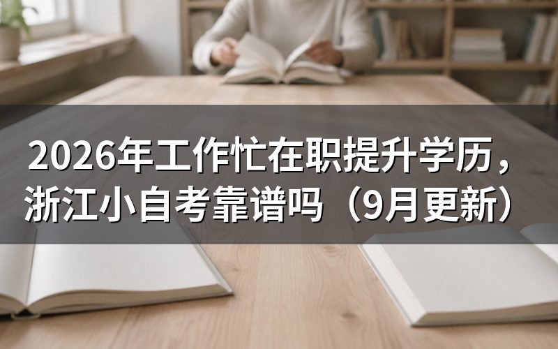 工作忙的打工人在职提升学历,浙江小自考靠谱吗
