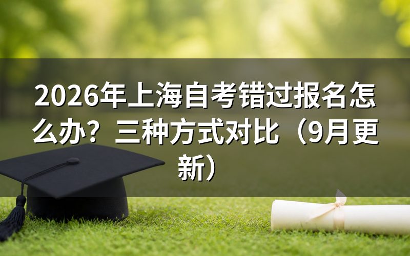 上海自考错过报名怎么办