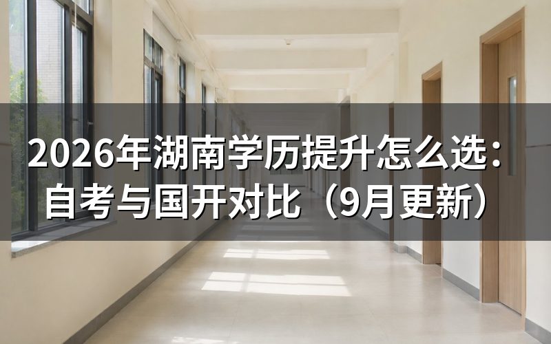 湖南学历提升怎么选自考和国开