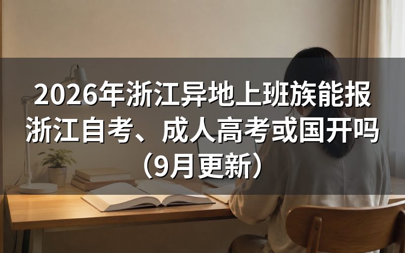 浙江异地上班族报浙江自考、成人高考或国开要什么条件
