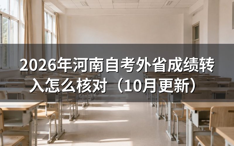 河南自考外省成绩转入怎么核对信息