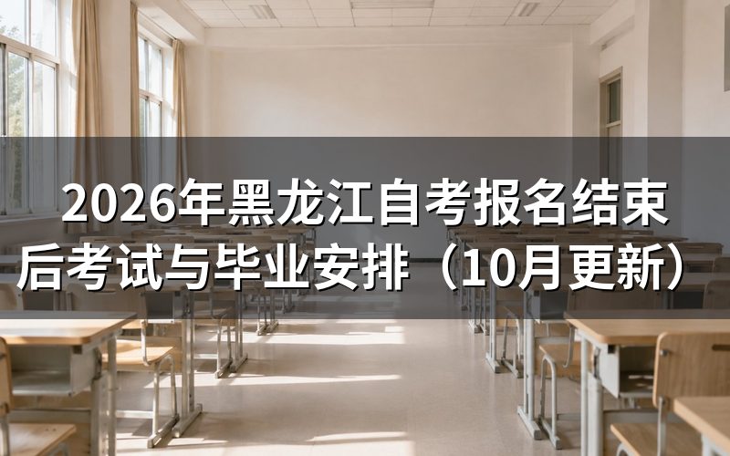 黑龙江自考报名结束后怎么准备考试
