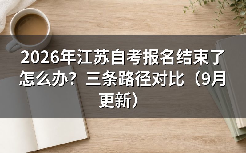 江苏自考报名结束了怎么办