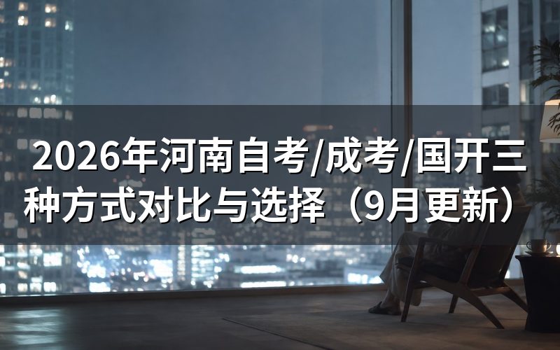河南自考/成考/国开三种方式对比怎么选