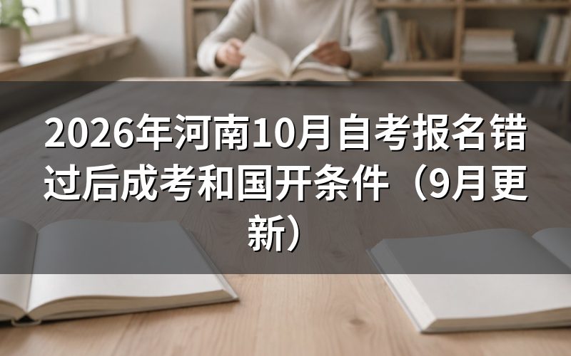 河南10月自考报名错过后怎样选成考或国开