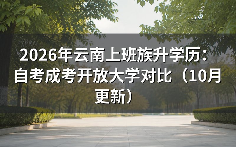 云南上班族升学历选自考、成考还是开放大学
