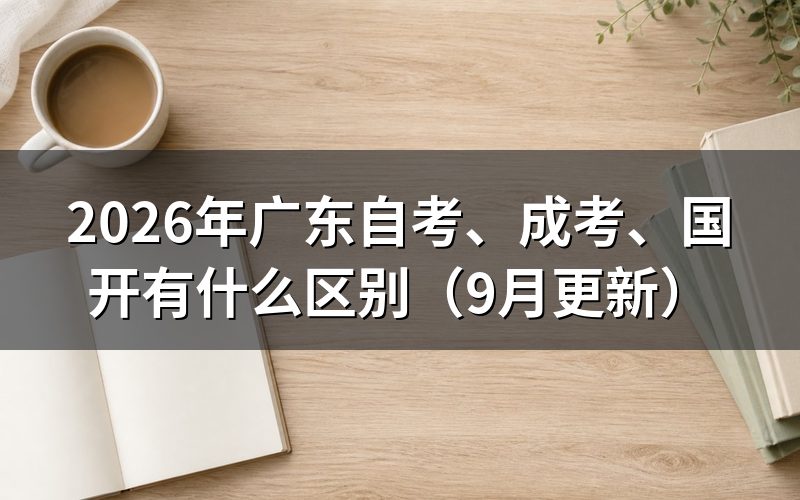 广东自考、成考、国开有什么区别
