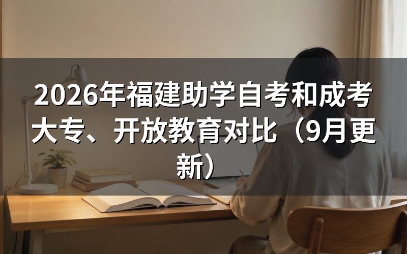 福建助学自考和成考大专、开放教育报名条件是什么