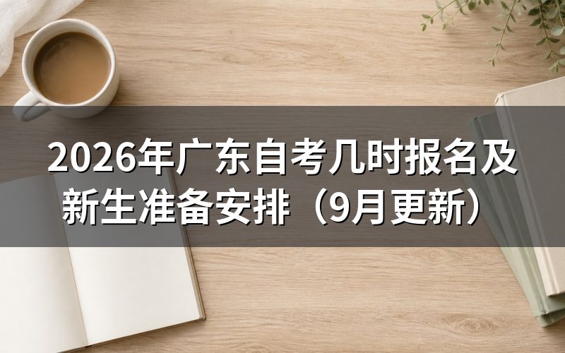 广东自考几时报名,注册缴费怎么安排