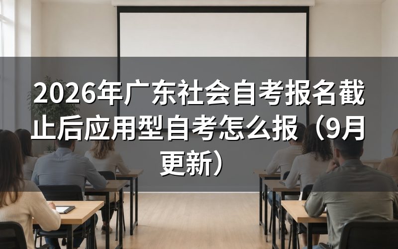 广东社会自考报名截止后还能补报吗