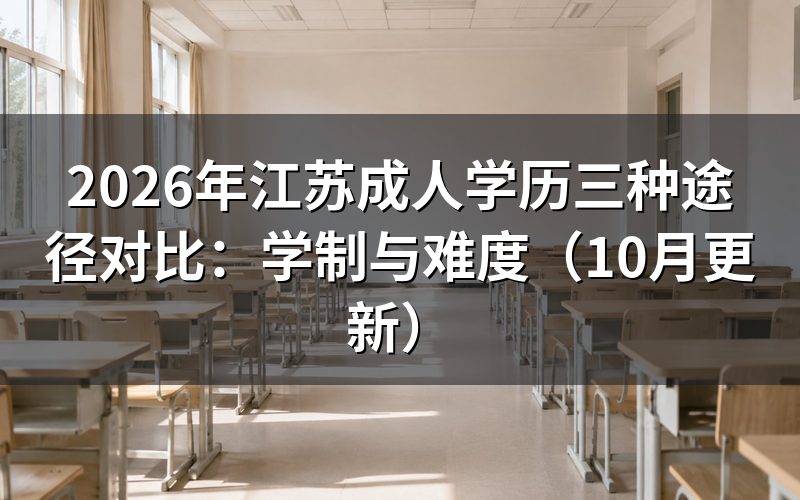 江苏成人学历三种途径对比怎么选