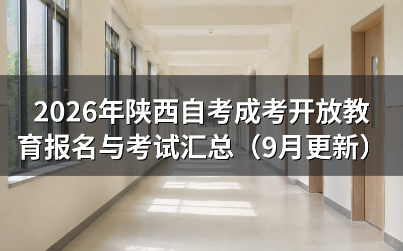陕西自考成考开放教育报名怎么办理