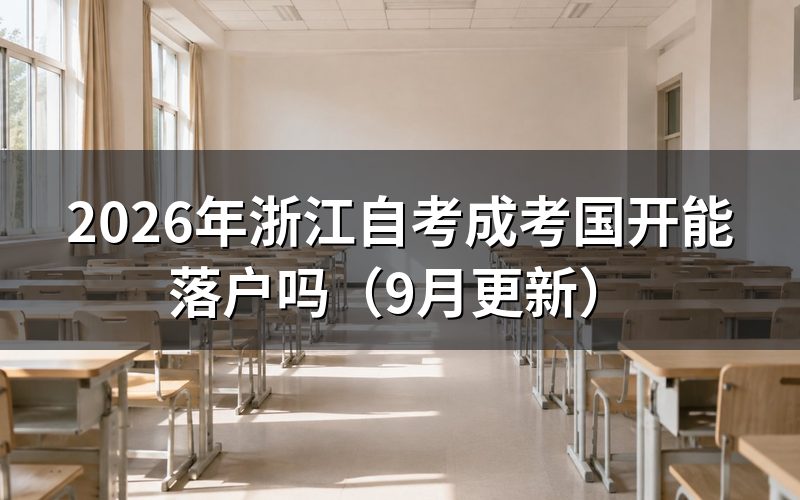 浙江自考成考国开能落户吗,三种方式怎么选