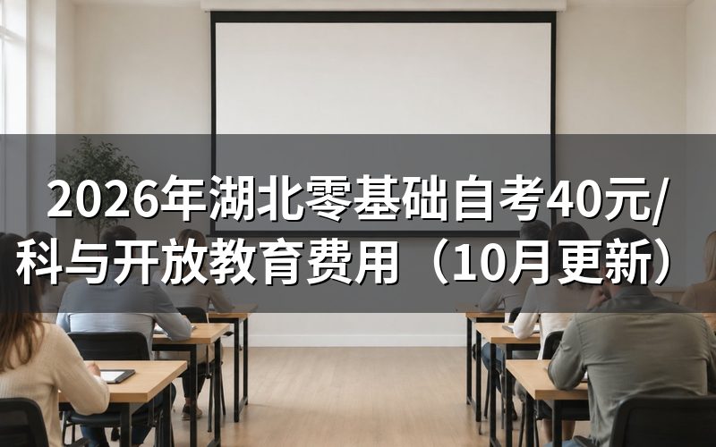 湖北零基础自考和开放教育报考条件是什么