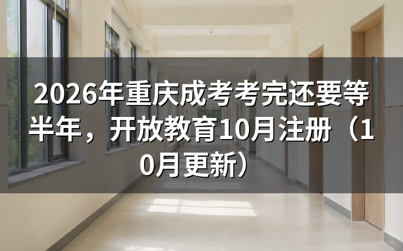 重庆成考考完还要等半年才能注册学籍吗