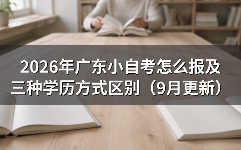 广东小自考怎么报助学班和统考课程
