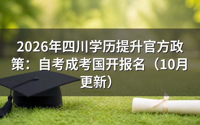 四川学历提升官方政策对报名条件有哪些要求