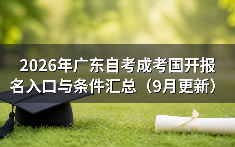 广东自考成考国开报名入口与条件汇总