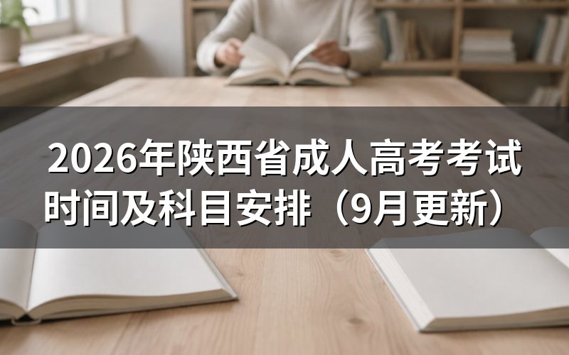 陕西省成人高考考试时间怎么安排