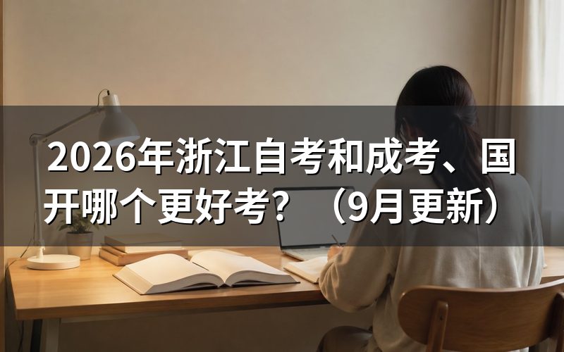浙江自考和成考、国开难度学制费用怎么选
