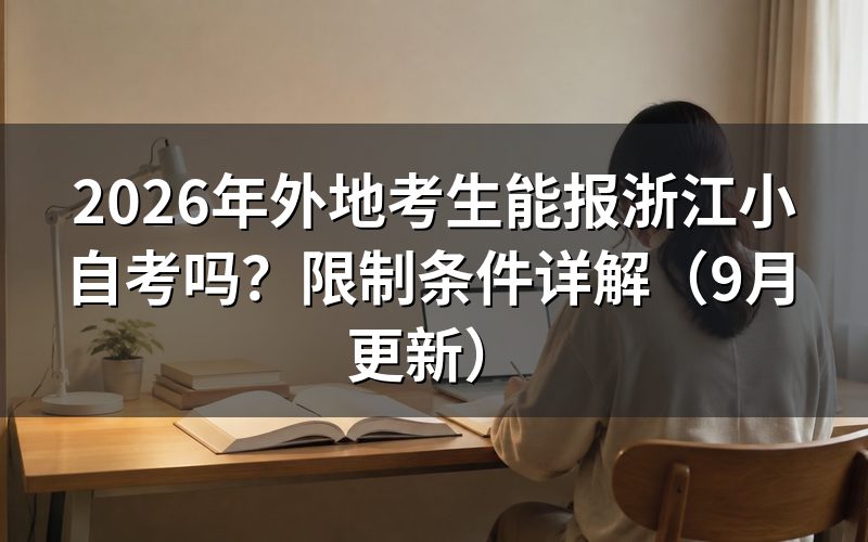 外地考生能报浙江小自考要满足什么条件