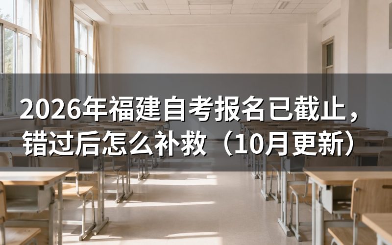 福建自考报名已截止后还有补救办法吗