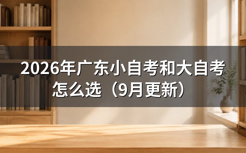 广东小自考和大自考怎么选取证方式