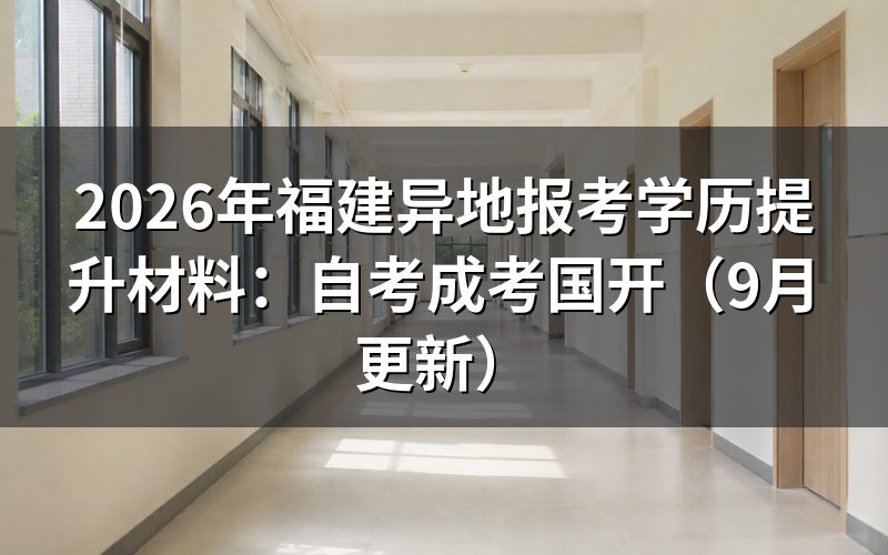 福建异地报考学历提升要准备什么材料
