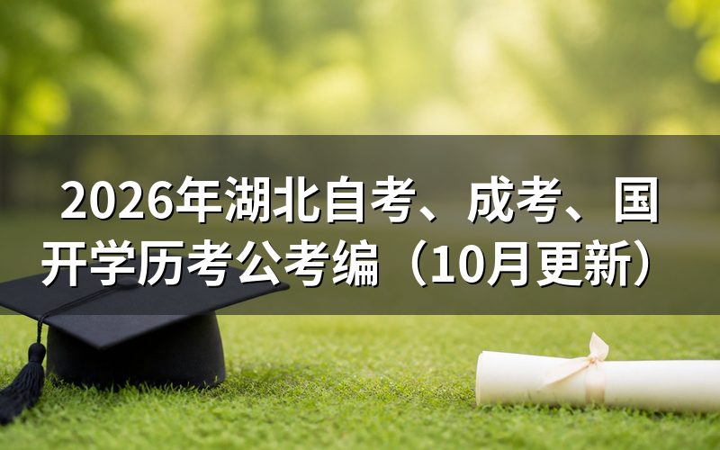 湖北自考、成考、国开学历怎么考公考编