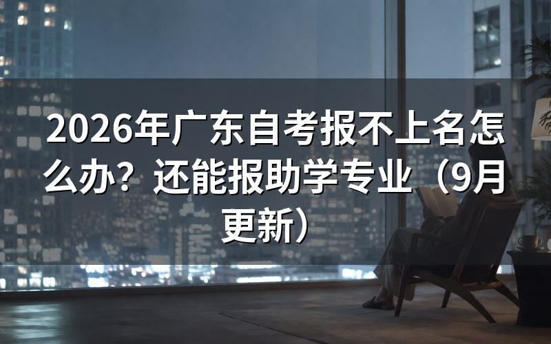 广东自考报不上名怎么办