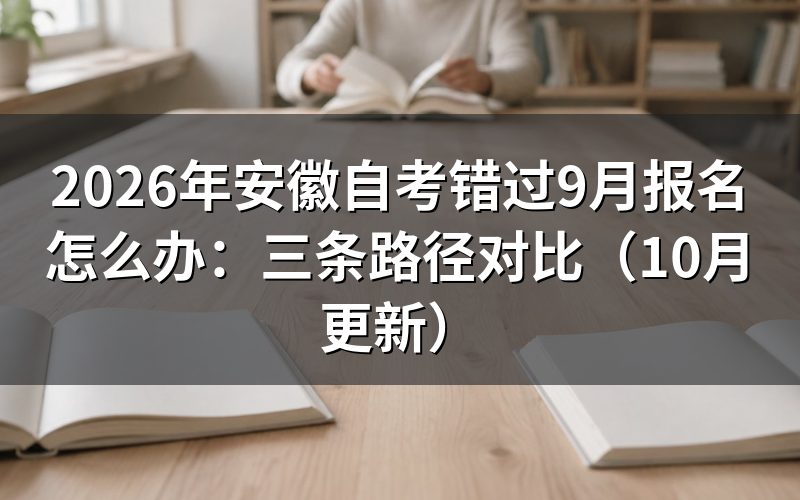 安徽自考错过9月报名后什么时候再报