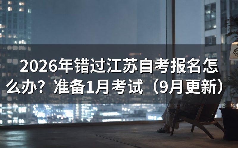 错过江苏自考报名怎么办