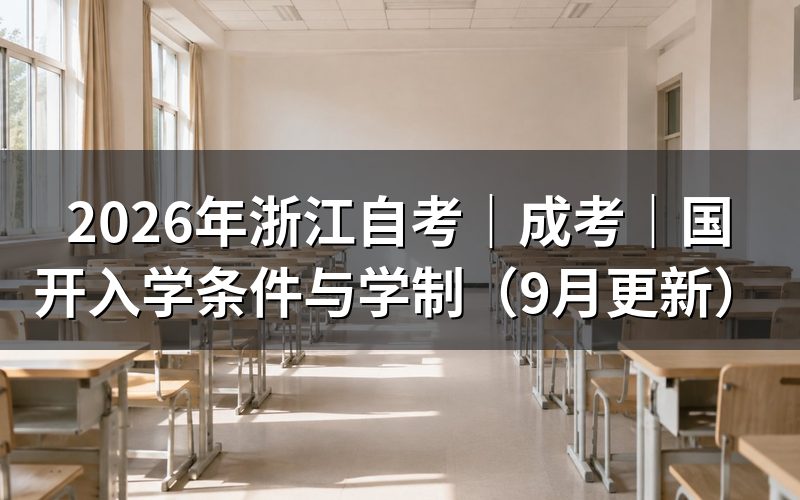 浙江自考|成考|国开入学条件是什么