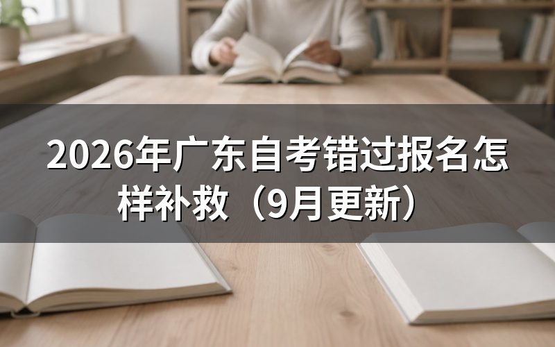 广东自考错过报名怎样补救